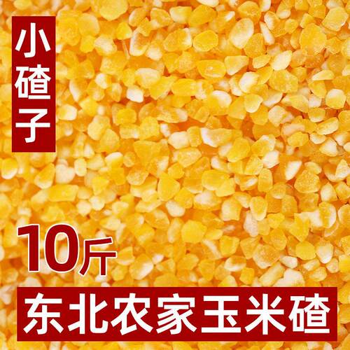东北玉米小碴子10斤煮粥玉米糁笨碴子苞米碴子玉米渣碎粒细杂粮粥
