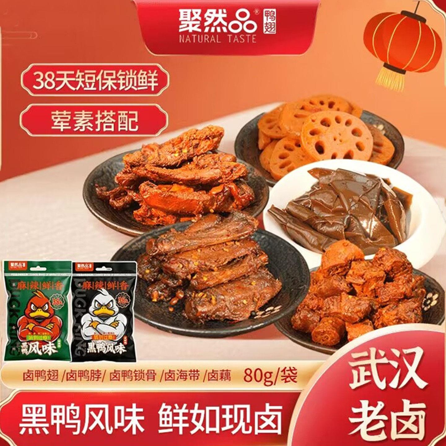 聚然品香辣卤味鸭翅鸭脖鸭锁骨海带藕片卤味熟食春游踏青即食卤味