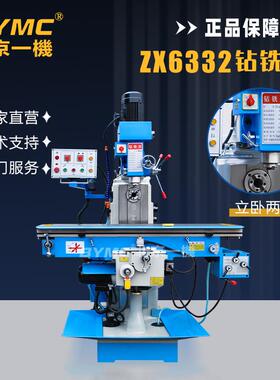 北京一机ZX6332A6336A立卧两用钻铣床多功能铣床自动进给高精度