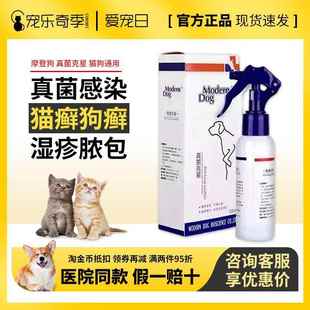 摩登狗真菌克星宠物猫癣狗藓专用猫咪皮肤病喷剂过敏皮炎感染外用