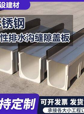 成品排水沟u型槽不锈钢线性树脂排水沟厨房花园庭院子U型园林绿化