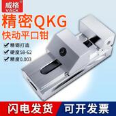 威格高精密QKG快动平口钳磨床虎钳万力批士铣床夹具夹紧工作台6寸