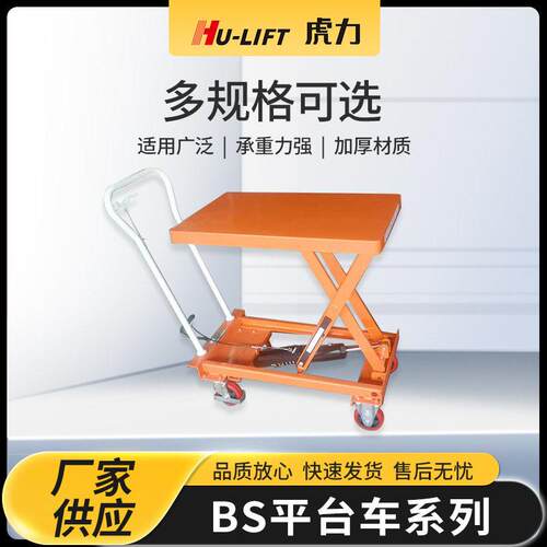 HU-LIFT虎力BS液压升降平台车小型平台剪叉式平板移动平台车