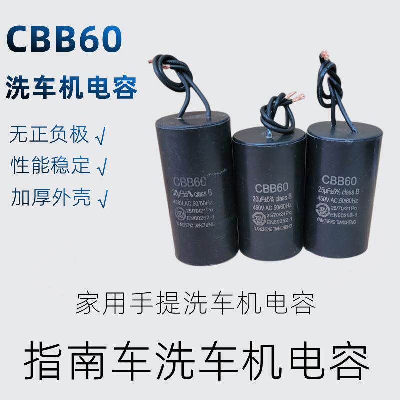 指南车洗车机电容原装配件大全CBB60家用清洗机青龙S6金刚S2电容图片