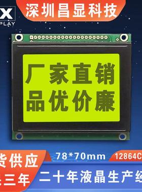 深圳lcd厂 12864lcd液晶显示屏12864 78*70 5V 黄绿色液晶模块