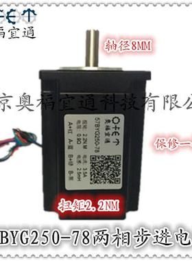 2新款两相步进电机57BYG250-788011256扭矩22NM电流3A8奥福宜通