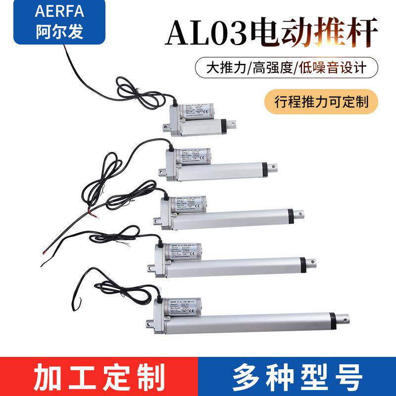 AL03系列阿尔发厂家定/制电动升降杆直流电动推杆伸缩微杆