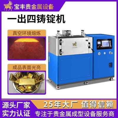 真空铸锭机无损耗低氧化一出四金锭机金豆银豆金条铸造设备