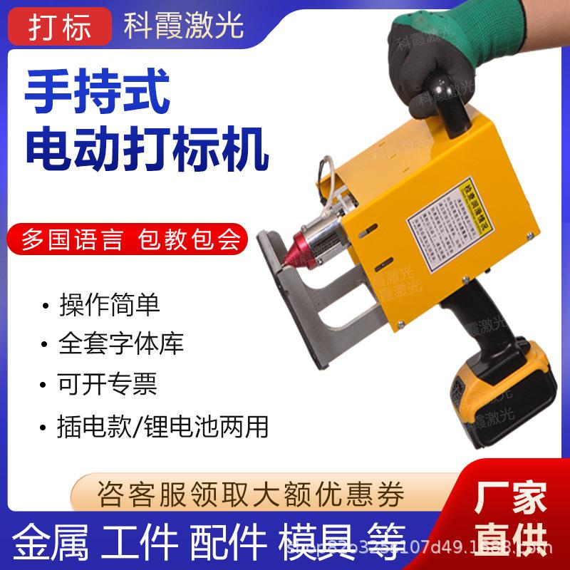 手持式电动打标机钢印打码机钢板不锈钢铝金属刻字机雕刻机激光