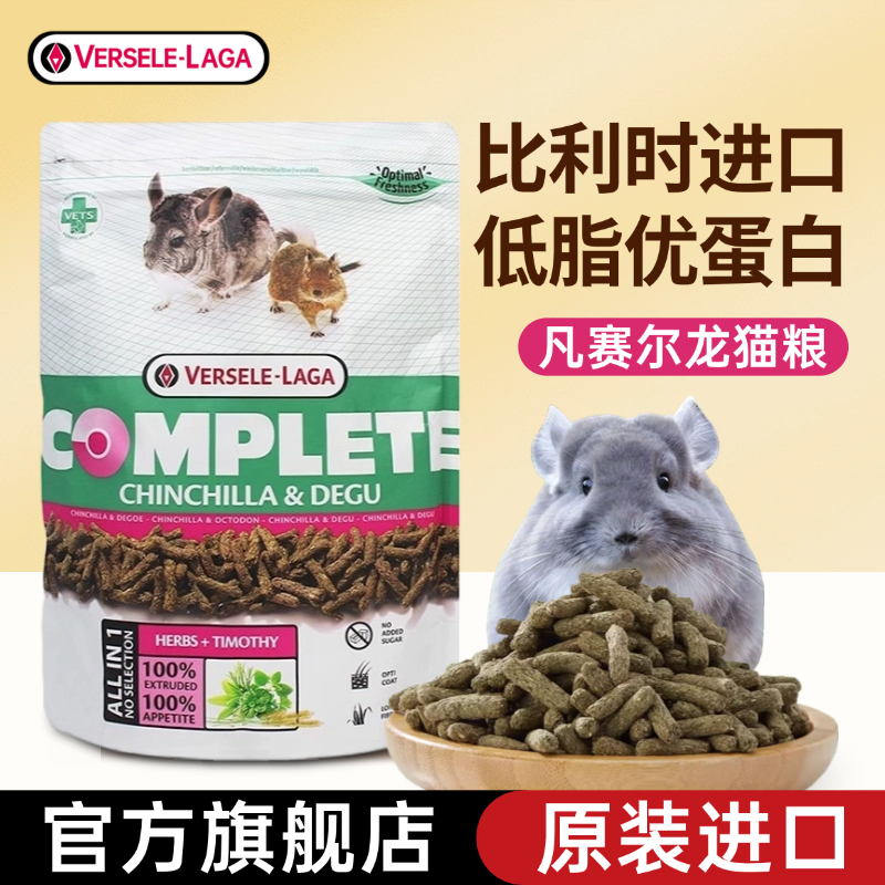 比利时进口凡赛尔龙猫粮食全阶段主粮饲料八齿鼠粮全方位混合粮