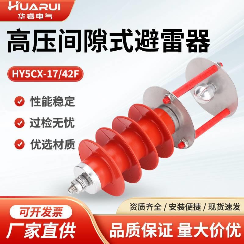 HY5CX-17/42F线路外间隙避雷器10KV外放电球高压氧化锌避雷器