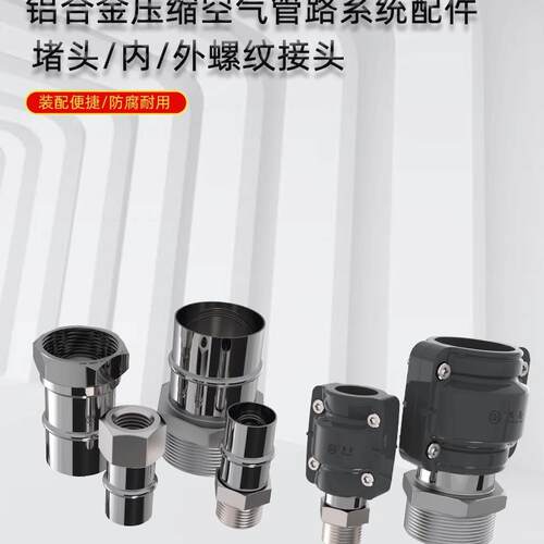 思豪压缩空气铝合金快装管道空压机铝合金超级管内外螺纹接头配件
