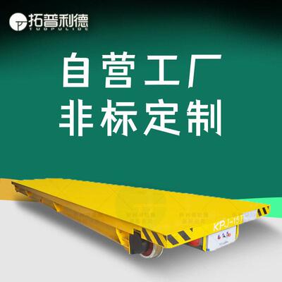 供应建筑工地运输台车 KPJ电缆卷筒供电电动轨道车非标定Z