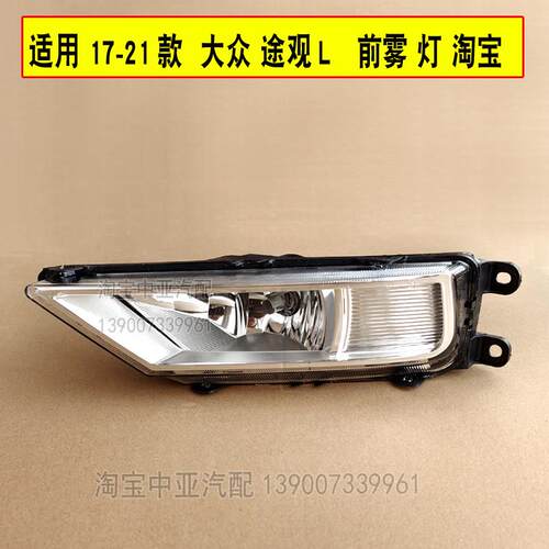 适用福斯17-21款TiguanL雾灯前雾灯防雾灯前杠灯前保险杆照明灯总