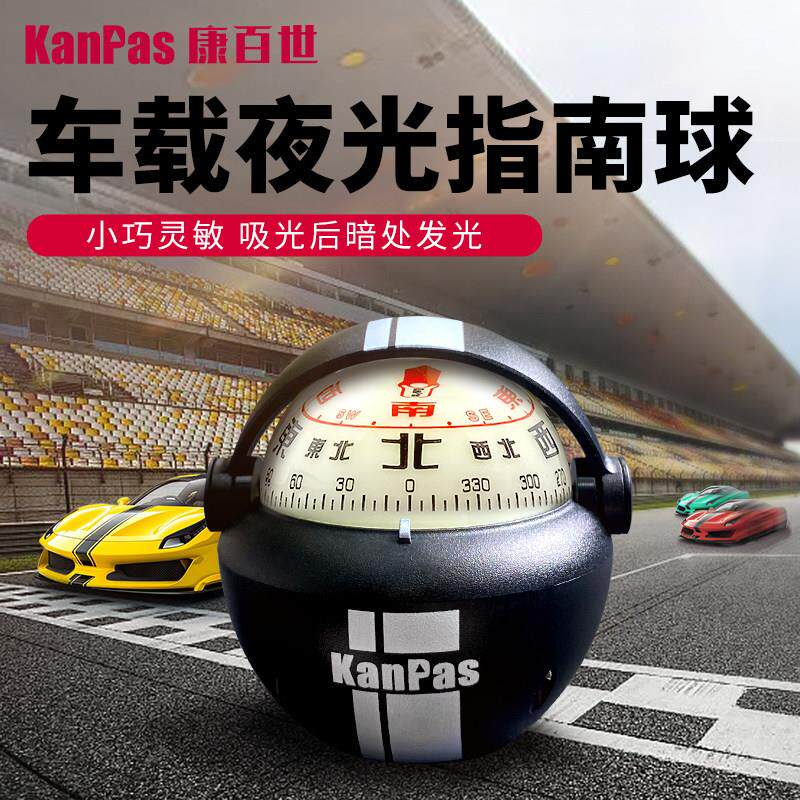 Kanpas车载Ultra版指南球 旅游自驾指南针 夜光高精度 灵活不漏油