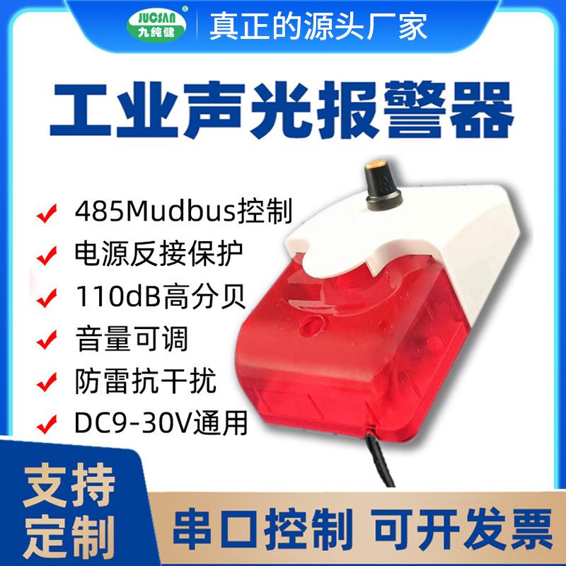 工业声光报警器多路控制声光报警器可调声485声光报警器