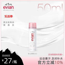 Evian依云矿泉水喷雾50ml 保湿补水喷雾爽肤水