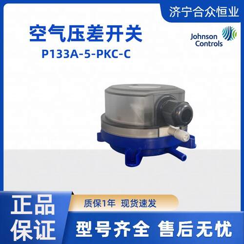 P133A-5-PKC-C 50-500pa压力开关现货 江森空气压差开关