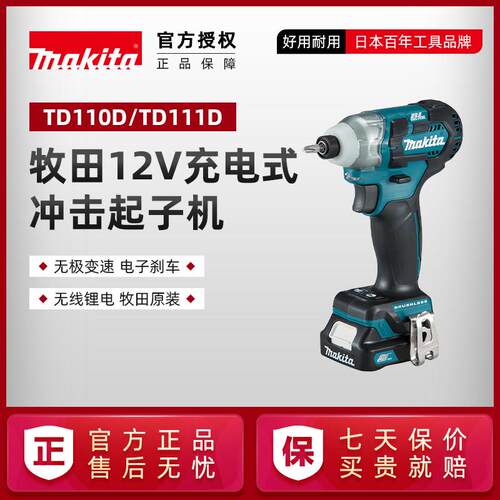 牧田TD110DZ充电式冲击起子机TD111D无刷充电螺丝刀批家用12V锂电
