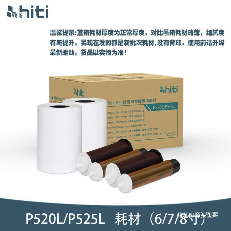hiti呈妍P525L/P520L热升华打印机色带6寸7寸8寸打印相片纸