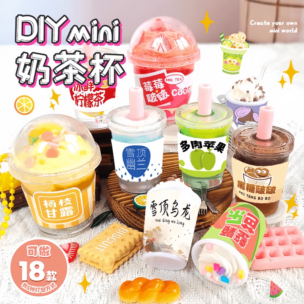 迷你奶茶杯diy玩具儿童创意手工制作材料奶油胶咕卡女孩子过家家