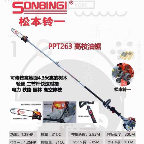 SONBINGI松本铃一PPT263/PPT2600P/PPT2800P高空修枝伐木油链锯