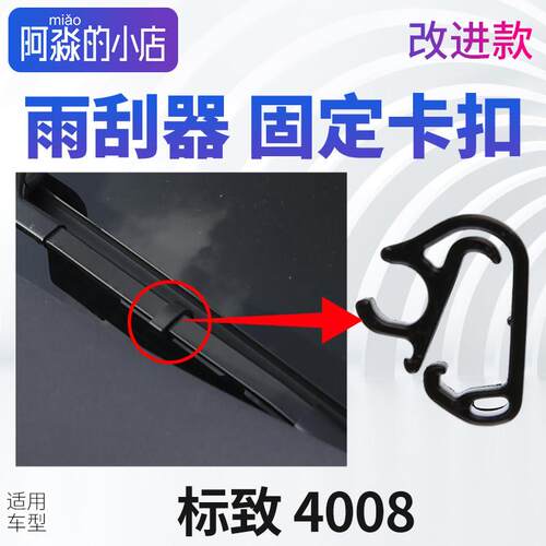 东风标致4008雨刮器固定卡扣标志4008雨刷雨刮臂喷水管卡子固定夹