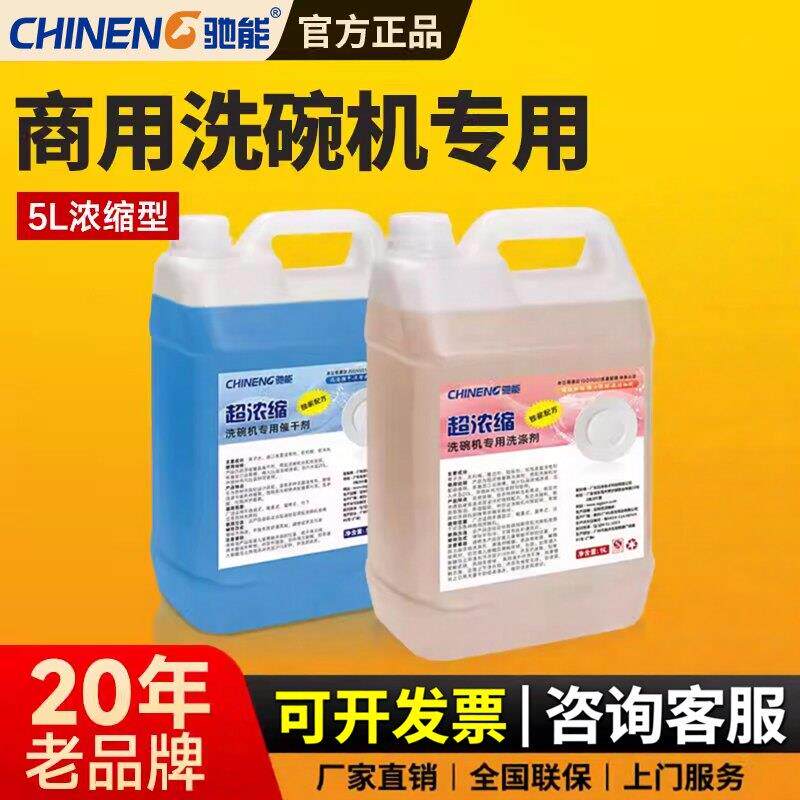 驰能洗碗机专用洗涤剂商用清洁剂催干剂5L浓缩型洗碗机除垢剂配件