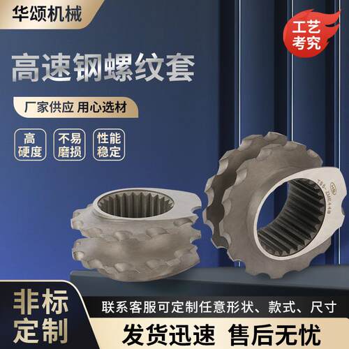 厂家高速钢螺纹套造粒机双螺杆A/B挤出机配件螺套
