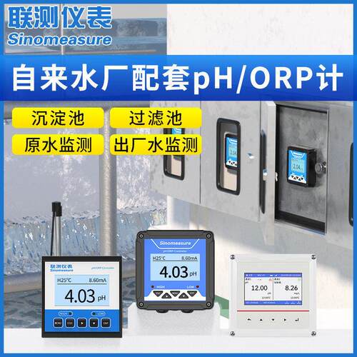 联测工业在线ph计酸度计自来水厂ph检测仪水质ph值测试仪精度