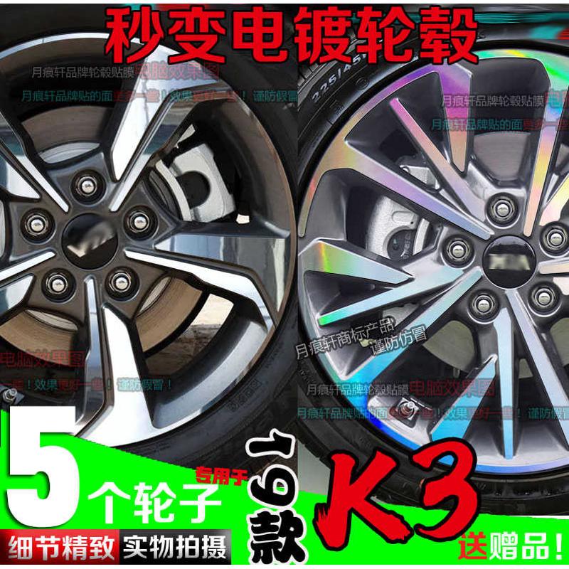 19款起亚K3电镀轮毂贴纸镭射改装饰碳纤维车贴膜轮圈保护划痕修复