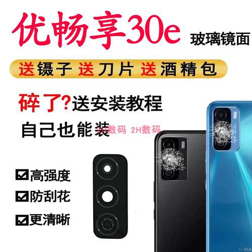 适用 U-Magic 优畅享30e 后置摄像头玻璃镜片 照相机镜面 镜头盖