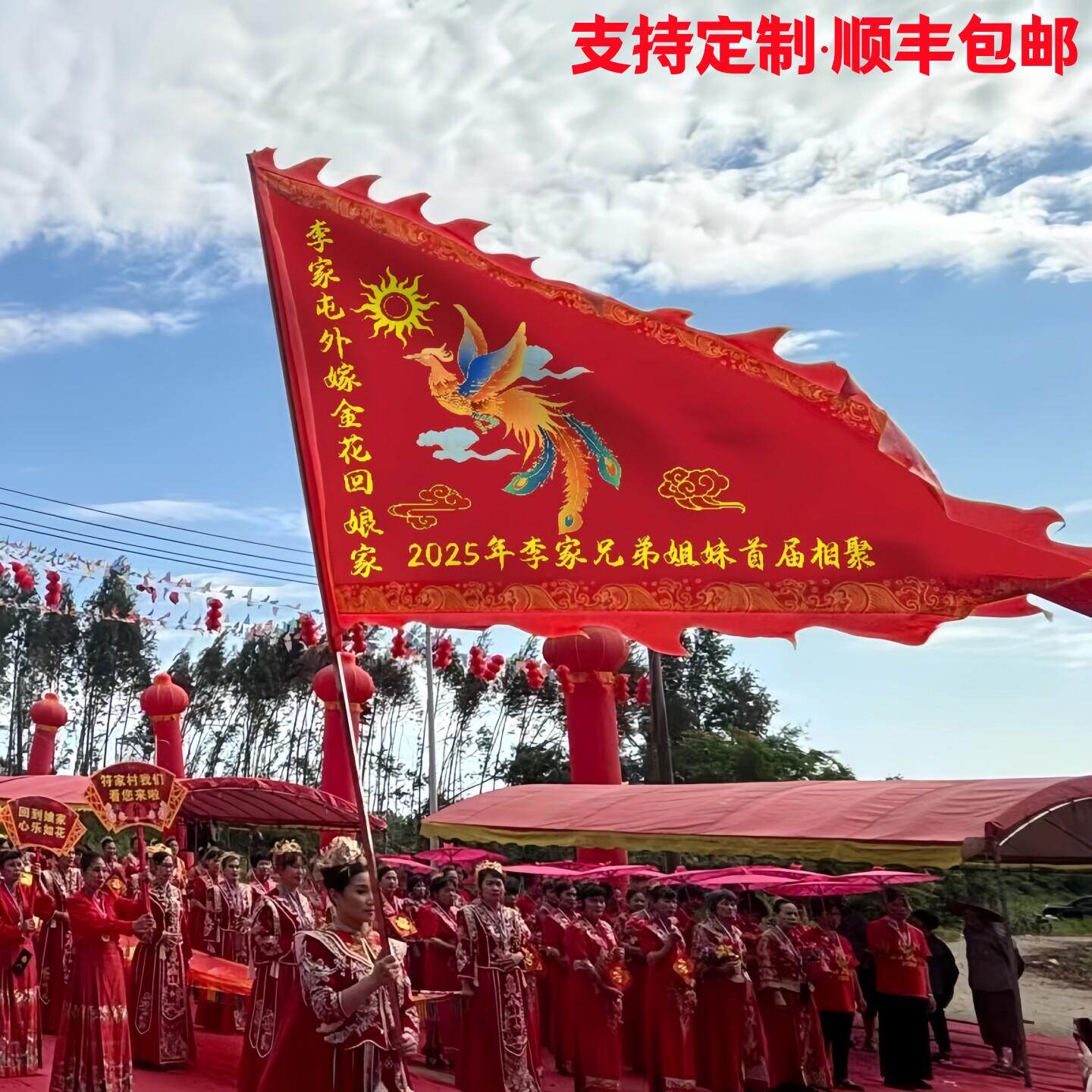 回娘家旗帜外嫁女返乡旗子定制彷古龙凤旗姓氏三角旗活动道具用品