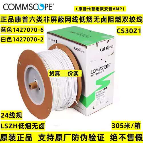 正品康普/安普六类非屏蔽网线1427070-6/1427070-2阻燃网线CS30Z1