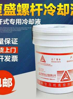 复盛螺杆式空压机油保养配件三滤高级冷却液2100050232专用油