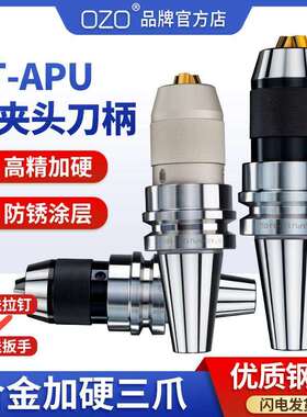 钻夹头刀柄APU13-16高精密车床CNCBT40一体自紧自锁钻夹头BT30/50
