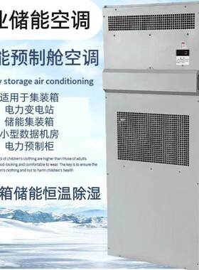 户外储能量柜空调集装箱机房一体式电力预制舱变电站专用工业空调