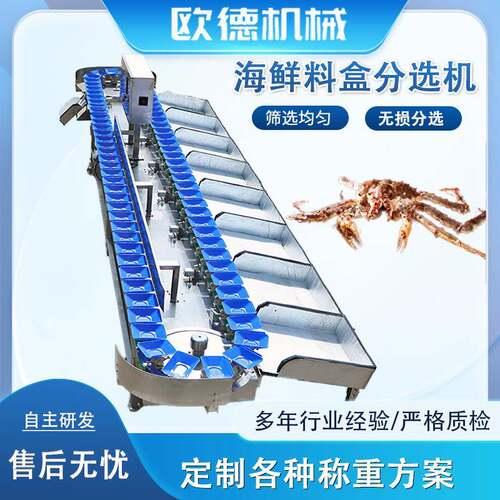 海鲜类称重机多功能料盒选别机 大闸蟹重量分选机 螃蟹多级分选机