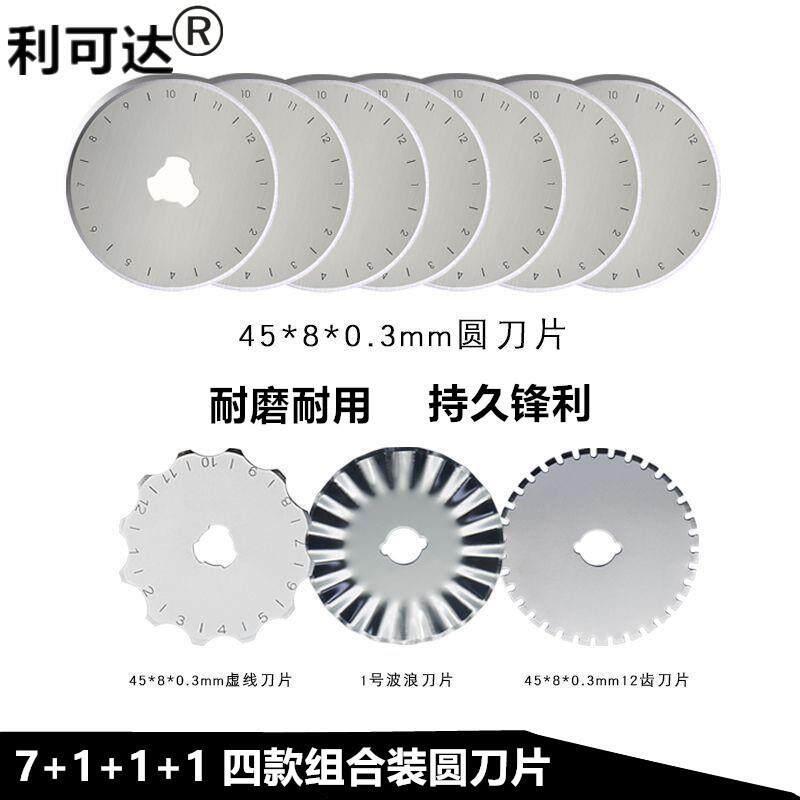 45mm圆刀片割刀切割片直线虚线齿轮波浪7+1+1+1四款组合刀片