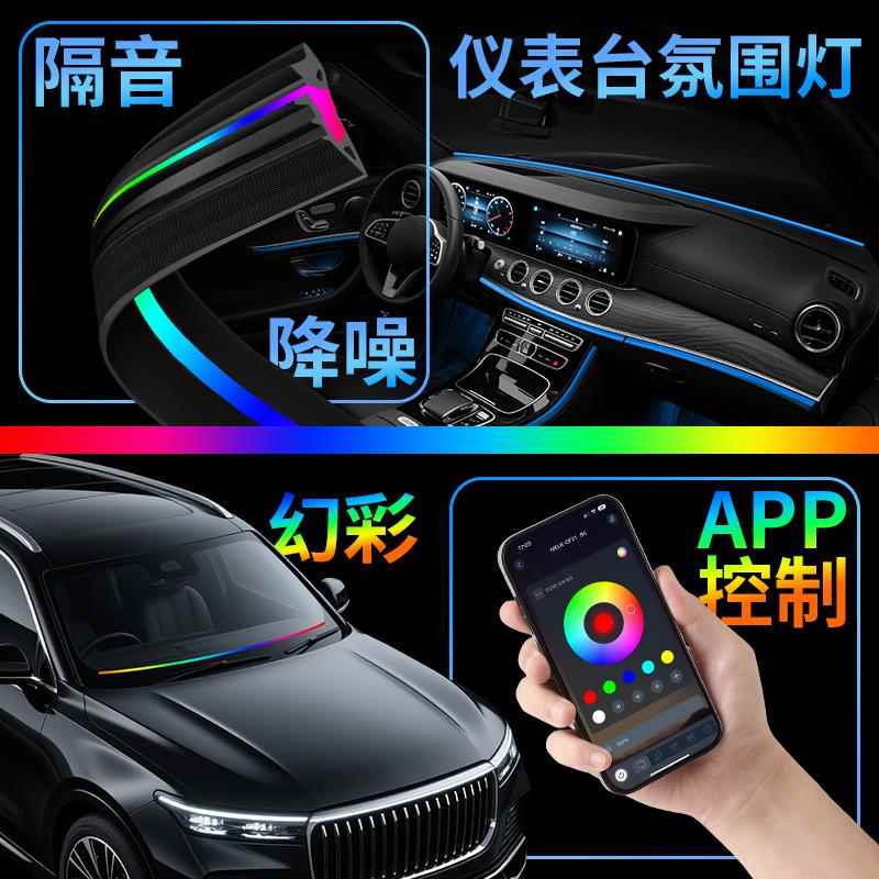 中控仪表台气氛灯带汽车内饰车载拾音气氛灯前档密封条幻彩贯穿灯