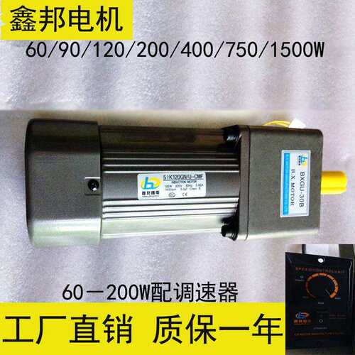 鑫邦输送机微型调速电机60W 120W 200W可调变速齿轮减速马达交流