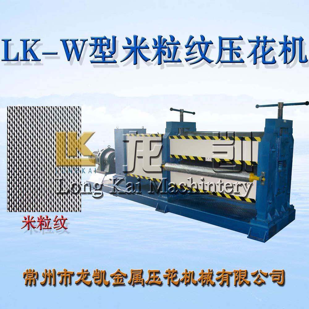 供应LK-S型米粒纹压花机可定制各类花型规格专业水平