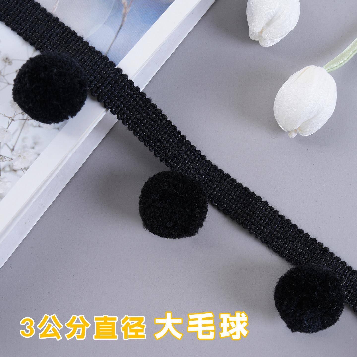 窗帘花边毛球黑色装饰带立边球球花边绒球窗帘装饰边辅料M-1005