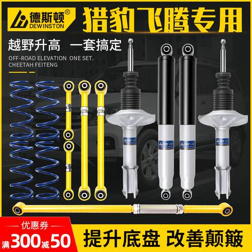 猎豹飞腾CS7帕杰罗io可调改装加高前减震器弹簧越野升高氮气套件