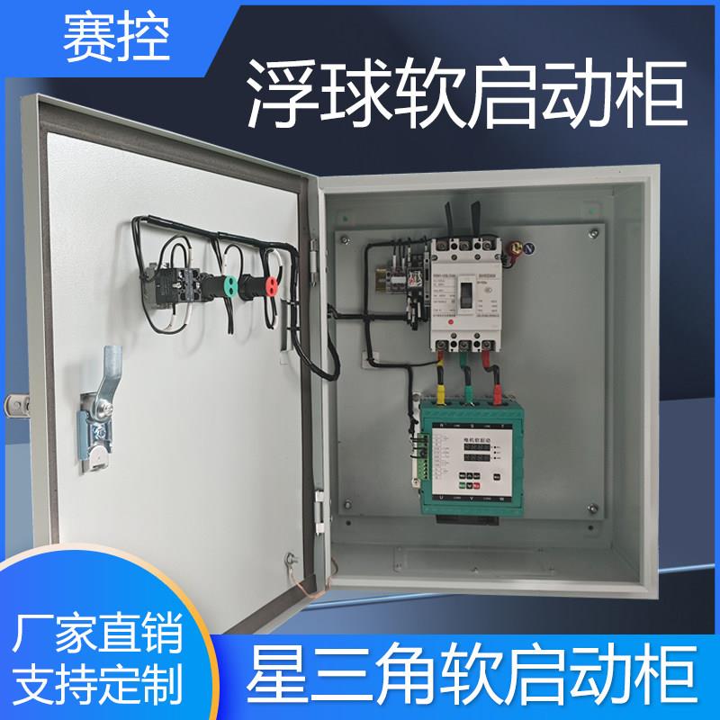 星三角降压启动控制箱水泵风机电机三相380V浮球在线旁路软启动柜