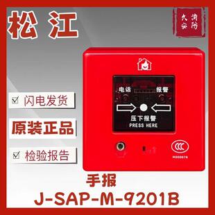 上海松江云安手报J 9201B替代M 05手动火灾报警按钮带插孔 SAP