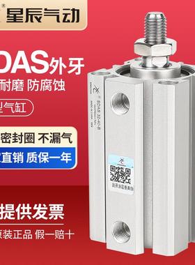 星辰气动小型薄型气缸外牙SDAS12/16/20/25/32/40*25*50*75带螺纹