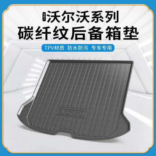 TPV碳纤纹后备箱垫适用于沃尔沃XC40/60/90/S60L/80/V40/60尾箱垫