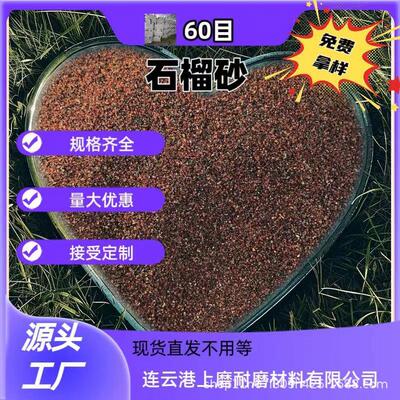 厂家直供石榴砂60目 喷砂 水刀砂无尘 石榴砂型号齐全量大优惠