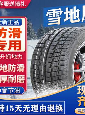 雪地轮胎185/195/205/215/225/50/55/60防滑65汽车70R15R16R17R14